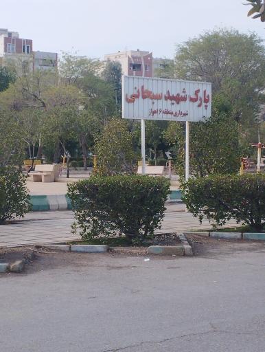 عکس پارک شهید سبحانی 