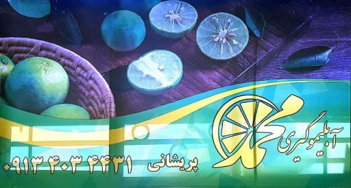 عکس آبلیموگیری و آبغوره گیری محمد