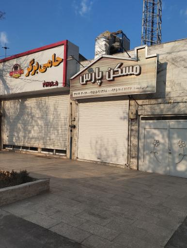 عکس مسکن پارس 