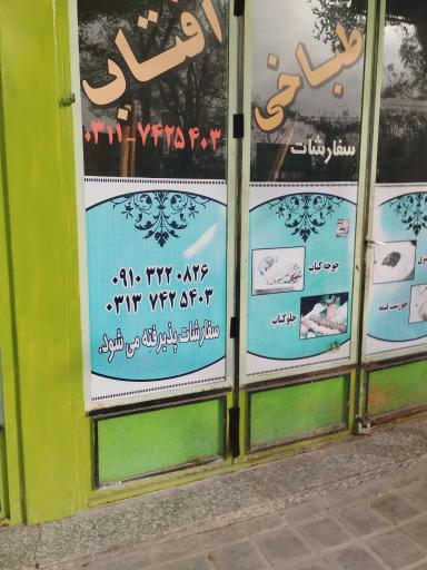 طباخی آفتاب