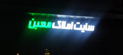 عکس املاک معین