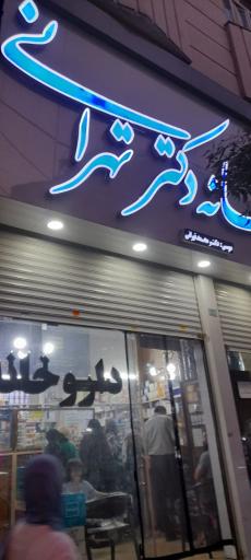 عکس داروخانه دکتر محمدحسین تهرانی
