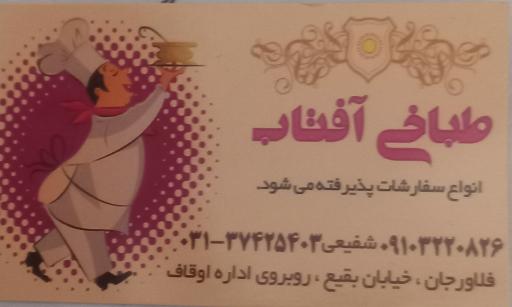 عکس طباخی آفتاب