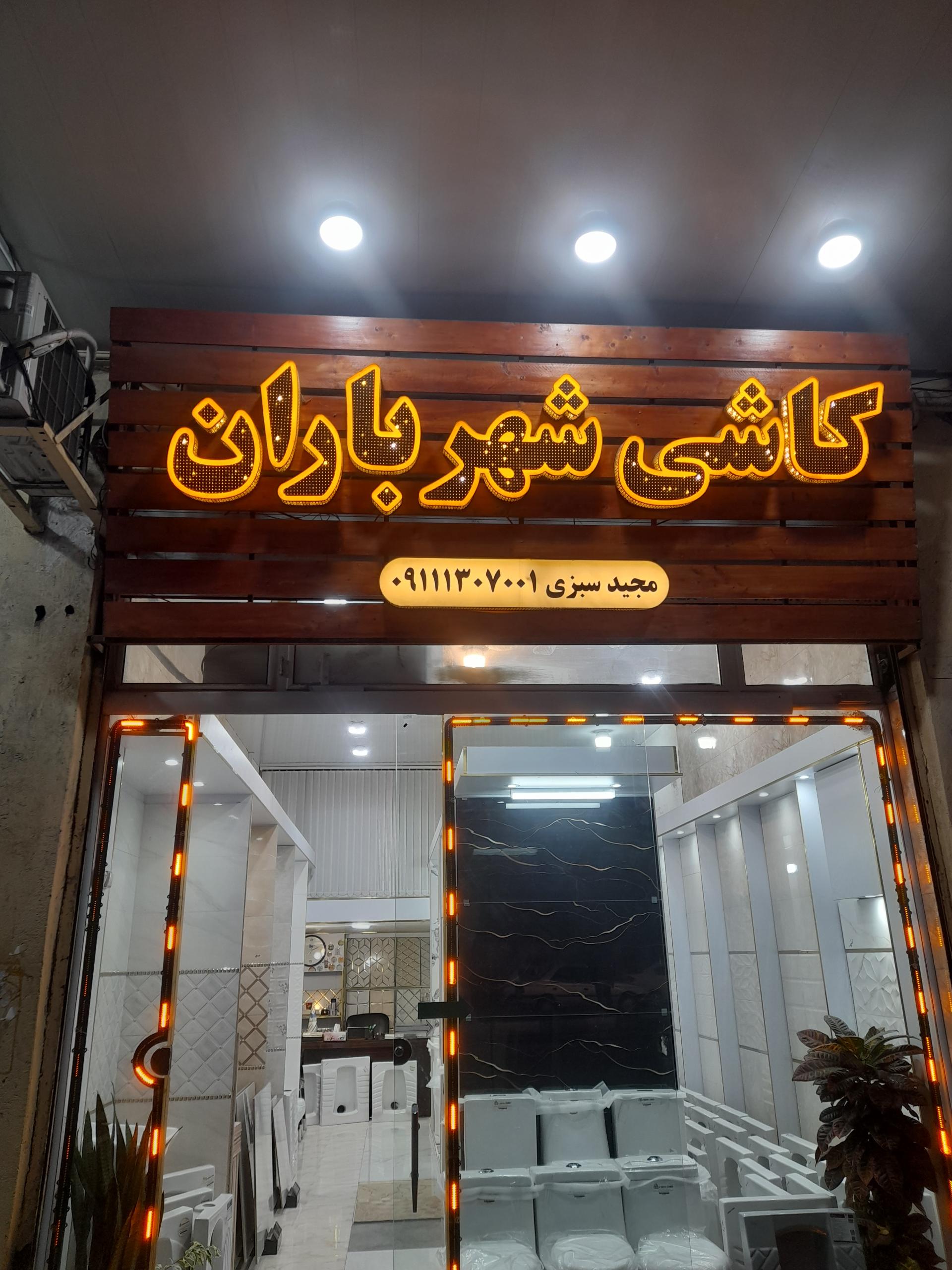 عکس کاشی و سرامیک شهر باران