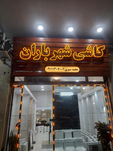 عکس کاشی و سرامیک شهر باران