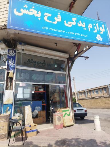 لوازم یدکی محمد حسین فرح بخش