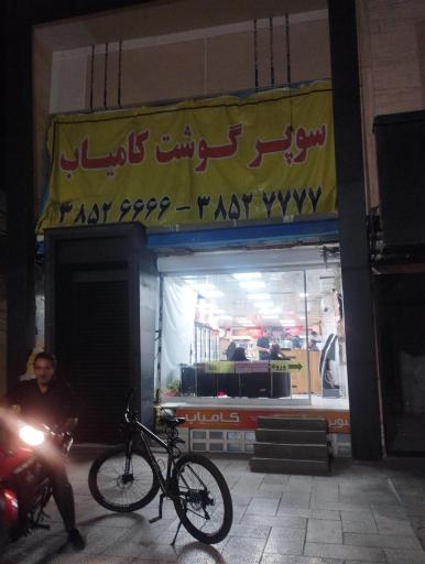 عکس سوپر گوشت کامیاب 