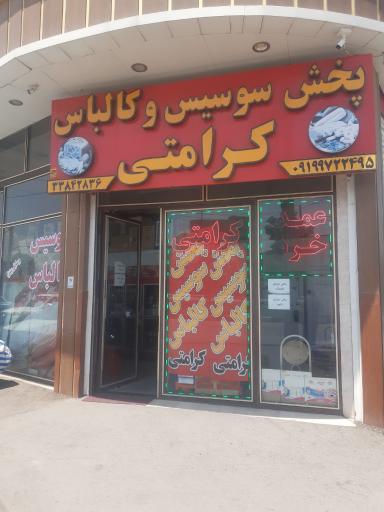 عکس پخش عمده  مواد پروتئینی کرامتی