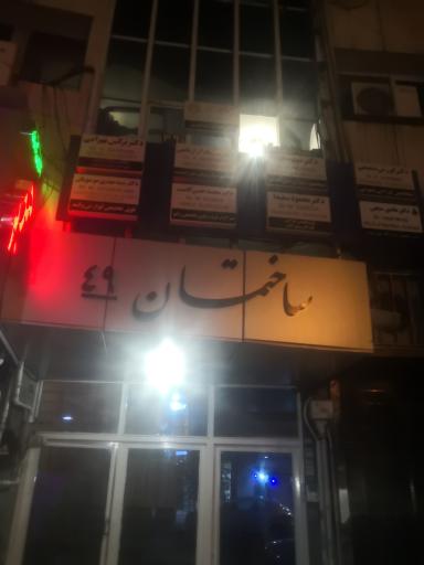 عکس ساختمان پزشکان ۴۹