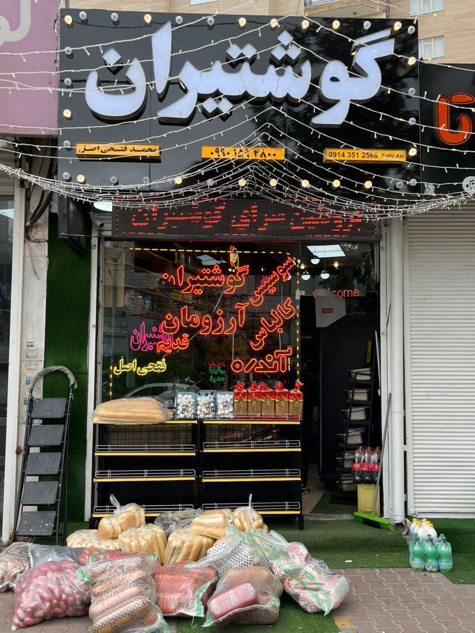 عکس پروتئین سرای گوشتیران