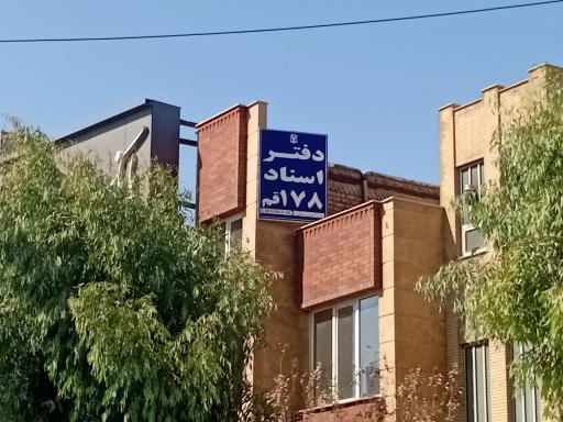عکس دفتر اسناد رسمی ۱۷۸ قم 