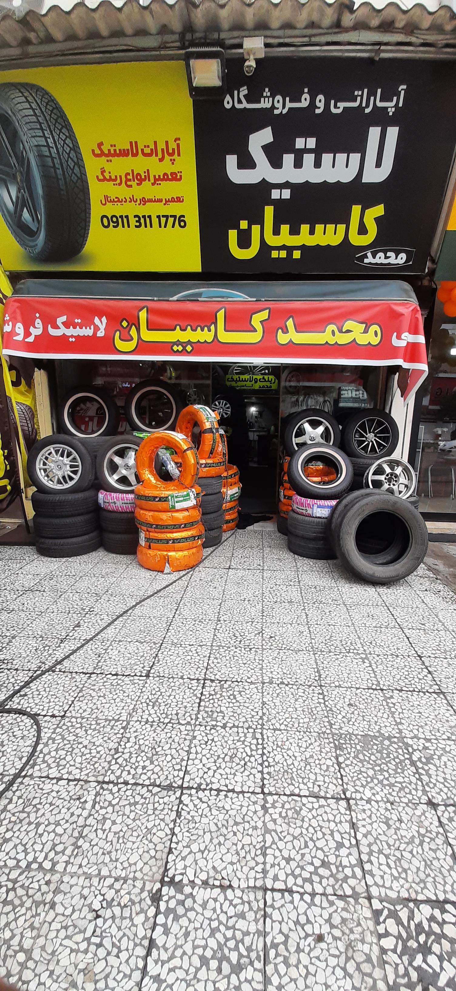 عکس اپاراتی و لاستیک فروشی کاسبیان