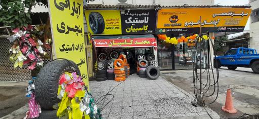 عکس اپاراتی و لاستیک فروشی کاسبیان