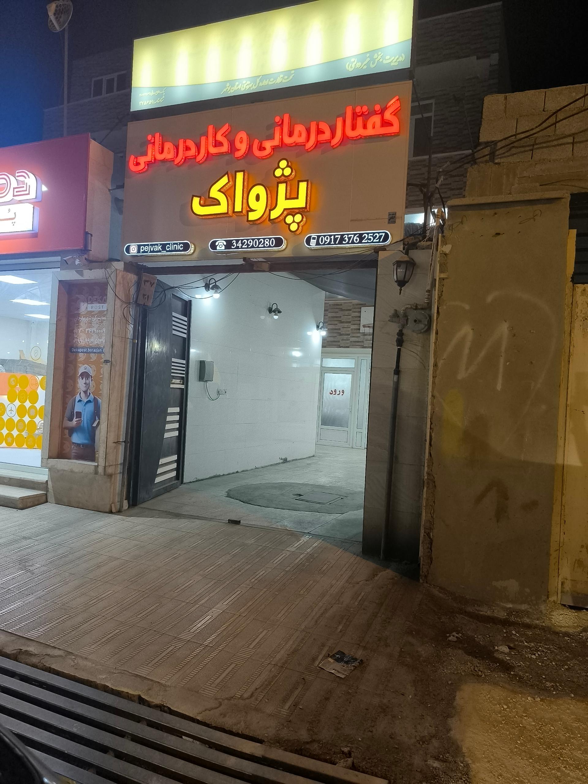 عکس گفتار درمانی و کاردرمانی پژواک 