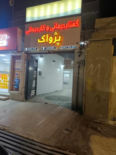 گفتار درمانی و کاردرمانی پژواک 