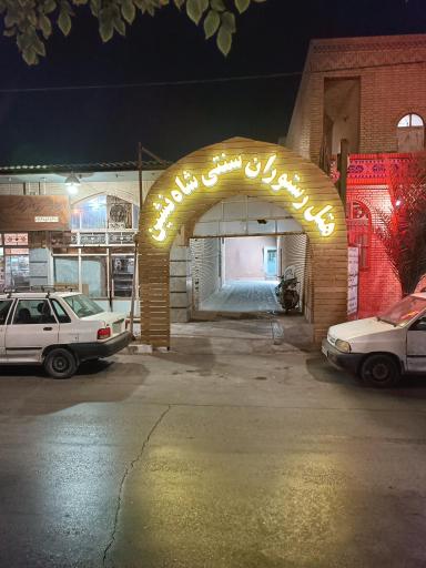 عکس هتل رستوران سنتی شاهنشین میبد