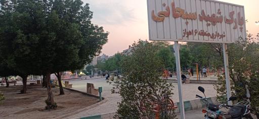 عکس پارک شهید سبحانی 