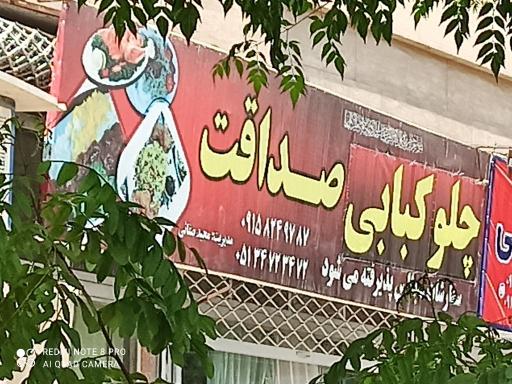 عکس چلو کبابی صداقت