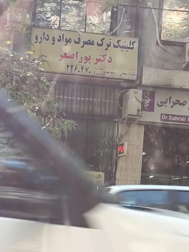 عکس کلینیک ترک مصرف مواد و دارو دکتر پوراصغر