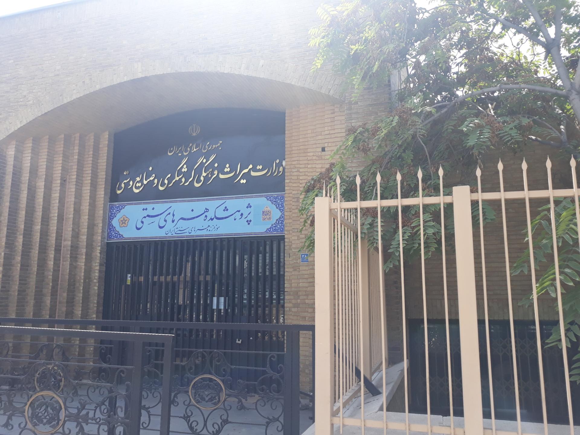 عکس درب ورودی وزارت میراث‌فرهنگی