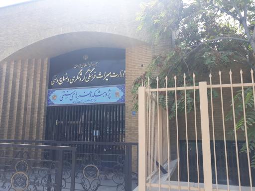 عکس درب ورودی وزارت میراث‌فرهنگی