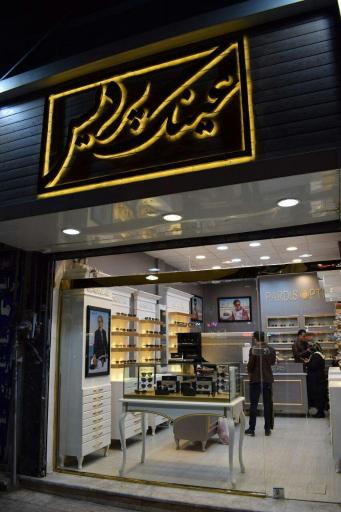 عکس عینک پردیس