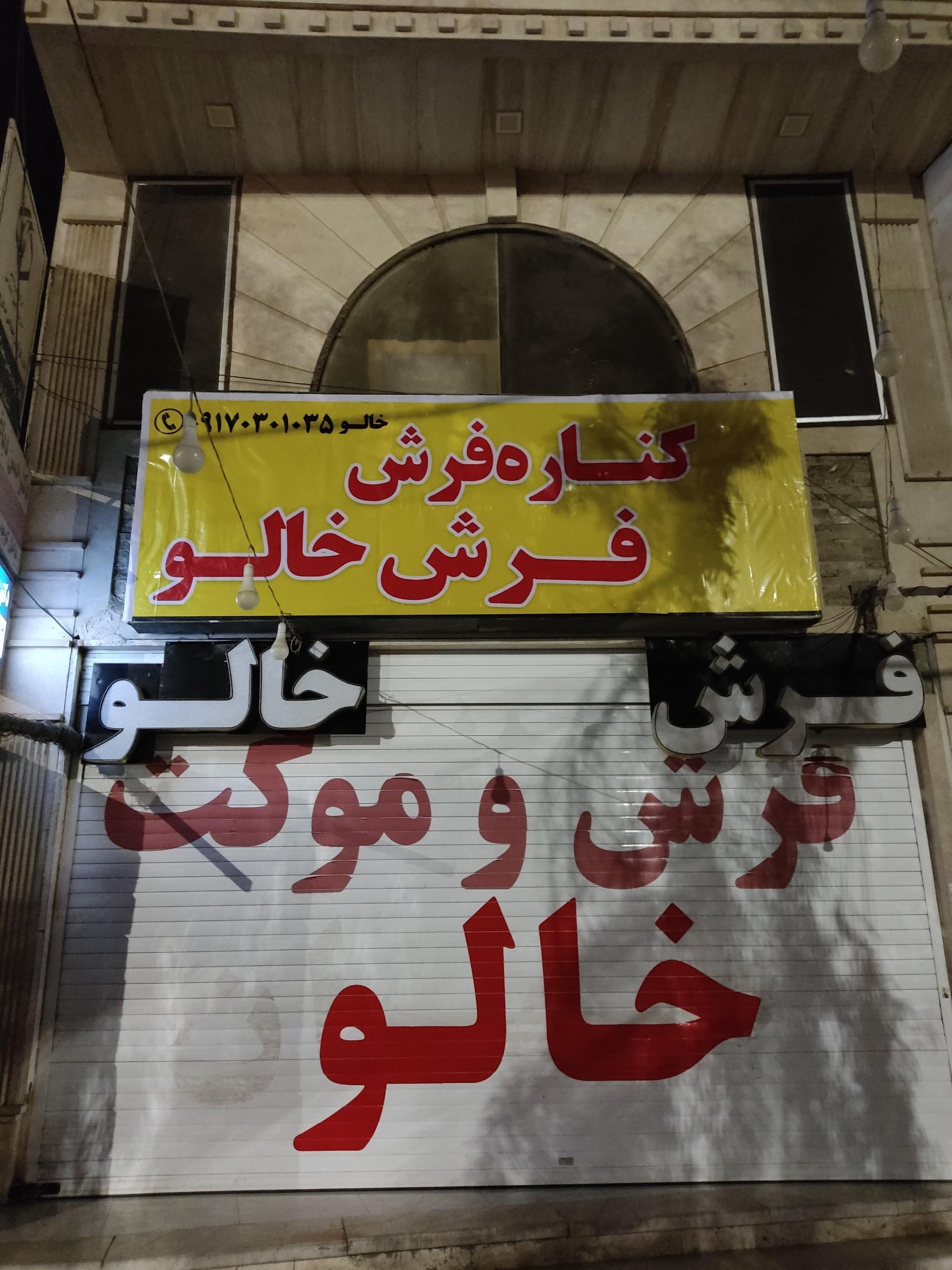 عکس فرش خالو 