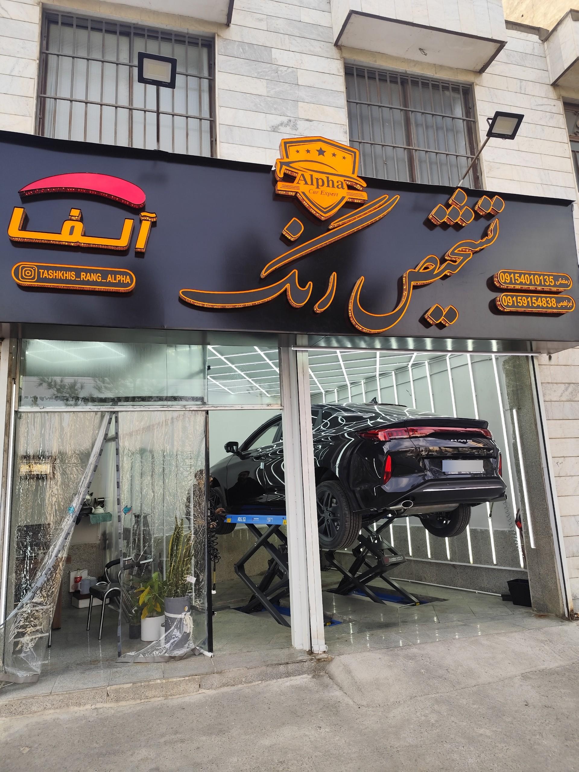 عکس تشخیص رنگ خودرو آلفا