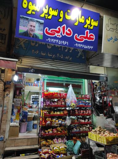 عکس سوپر مارکت علی دایی