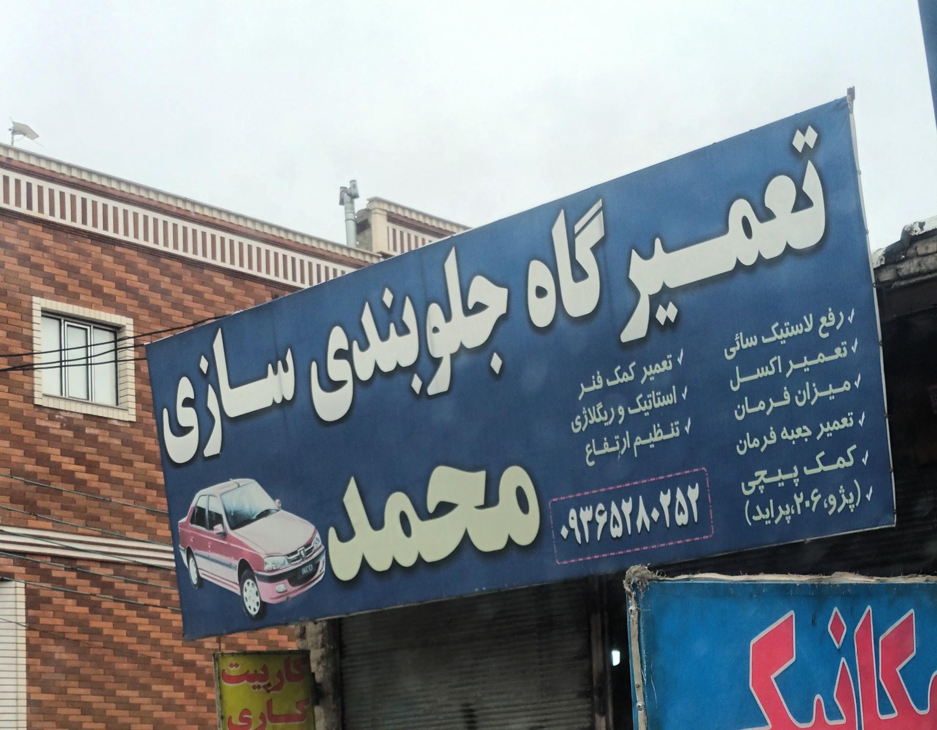 عکس تعمیرگاه جلو بند سازی محمد