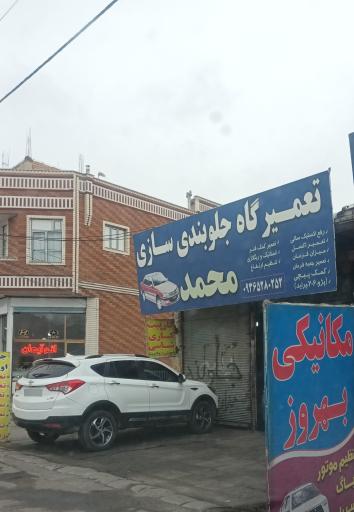 عکس تعمیرگاه جلو بند سازی محمد
