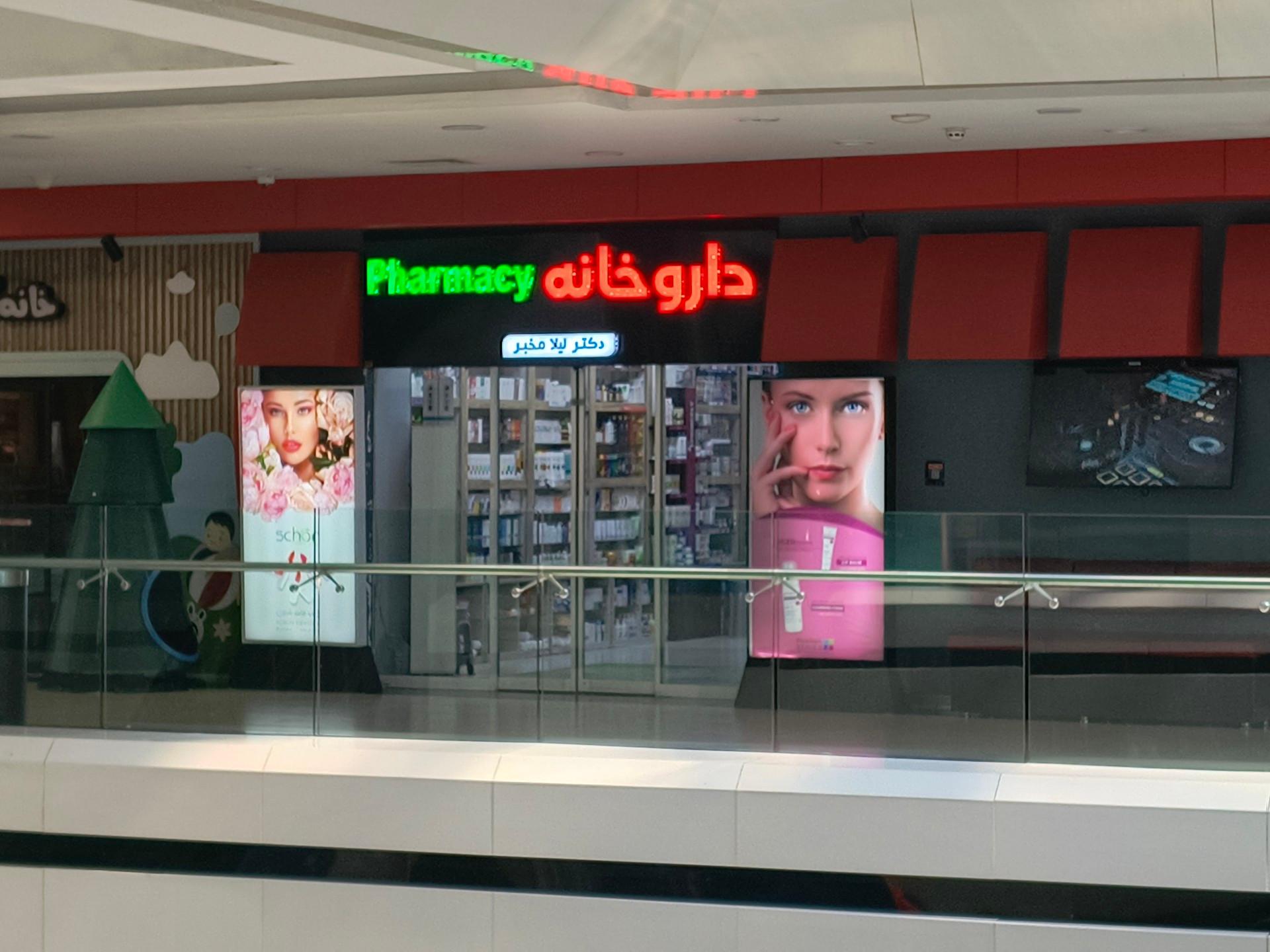 عکس داروخانه لیلا مخبر