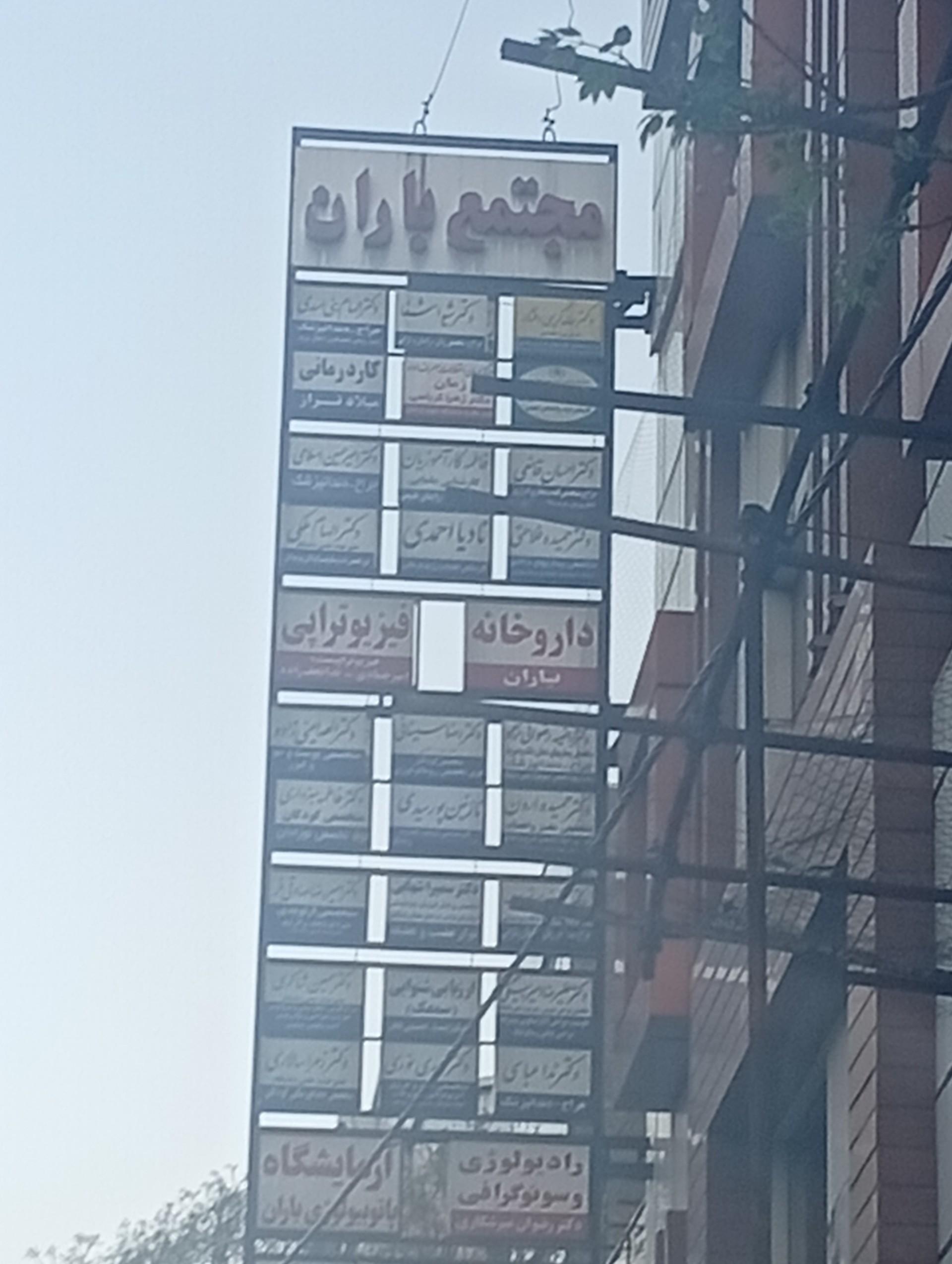 عکس مجتمع تجاری پزشکی باران