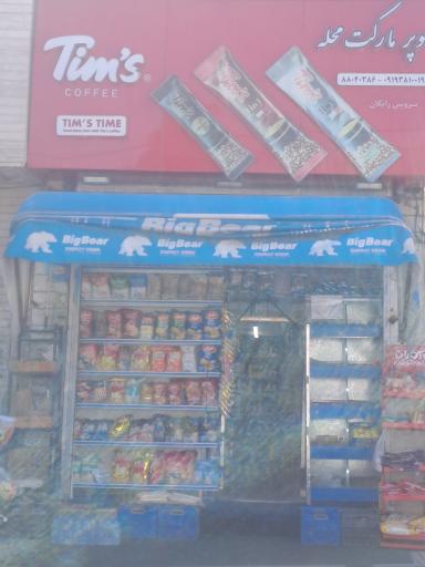 عکس سوپر محله