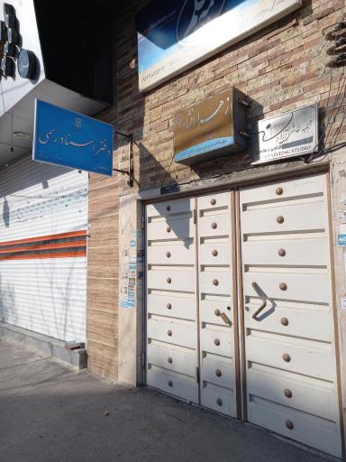 عکس دفتر اسناد رسمی۲۲۹ حسینخانی