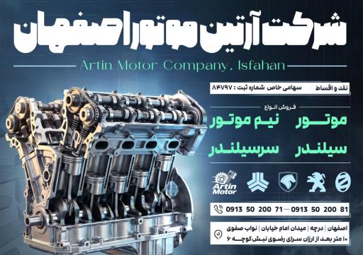 عکس شرکت آرتین موتور اصفهان