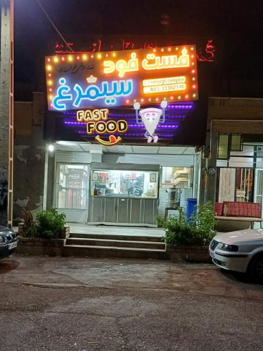 عکس فست فود سیمرغ