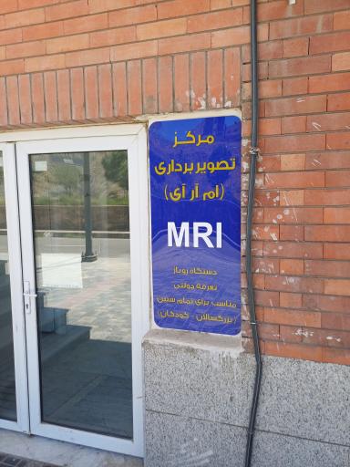 عکس بیمارستان کودکان اکبر