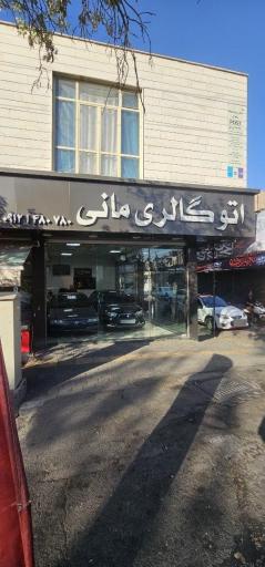 عکس اتو گالری مانی