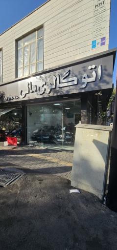 عکس اتو گالری مانی