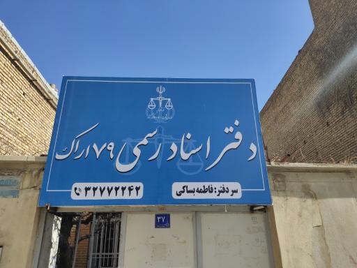 عکس دفتر اسناد رسمی ۷۹ اراک