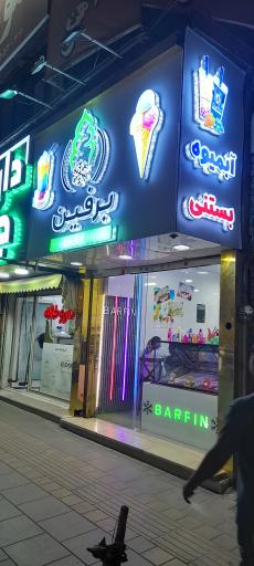 عکس آبمیوه و بستنی برفین