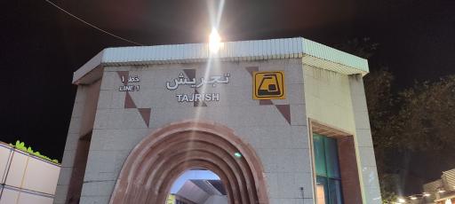 عکس تجریش