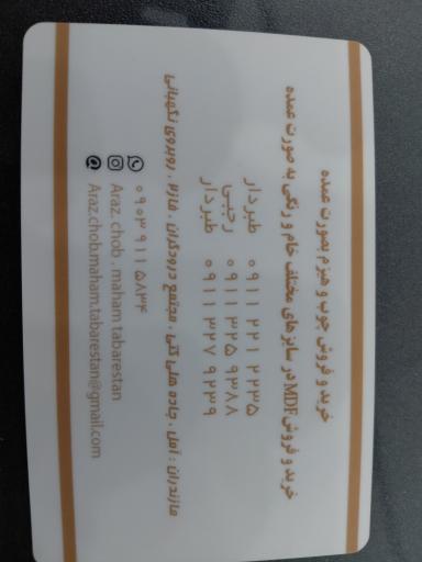 عکس  شرکت اراز چوب مهام طبرستان MDF