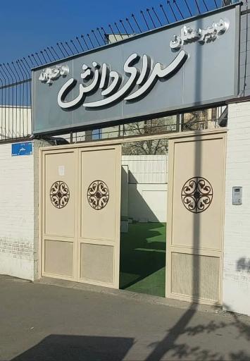 عکس دبیرستان دخترانه دوره اول سرای دانش