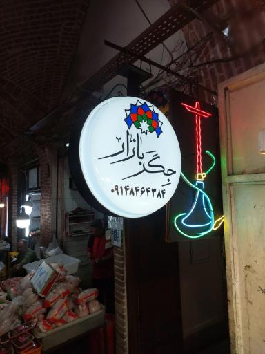 عکس جگر بازار