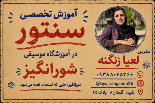 عکس آموزشگاه موسیقی آوای شورانگیز