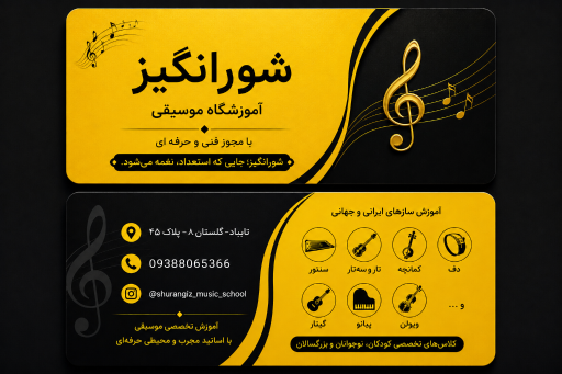عکس آموزشگاه موسیقی آوای شورانگیز