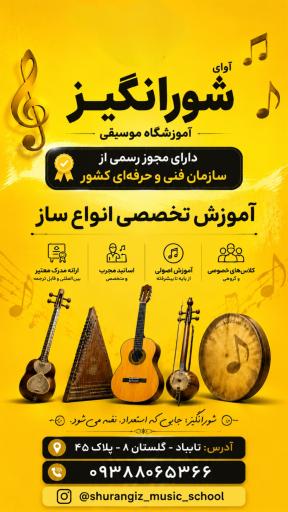 عکس آموزشگاه موسیقی آوای شورانگیز