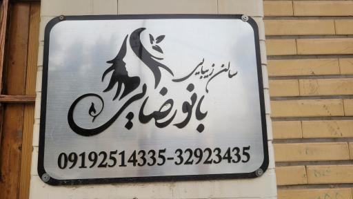 عکس سالن عروس و زیبایی بانو رضایی 